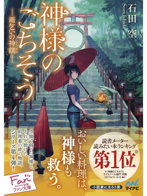 Title details for 神様のごちそう―雨乞いの神饌（しんせん）― by 石田空 - Available